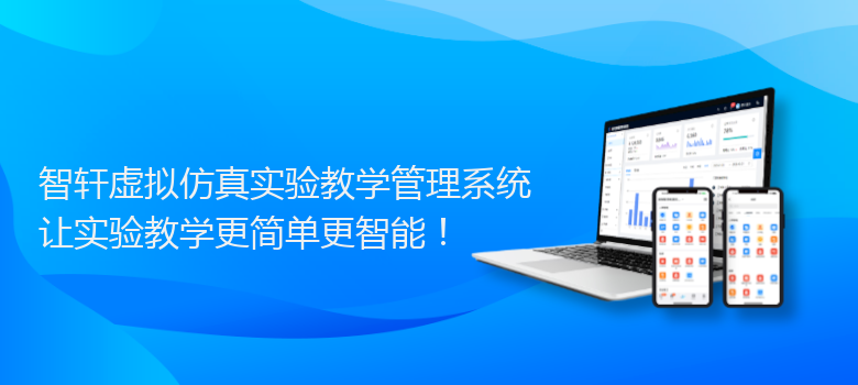 虚拟仿真实验教学管理系统